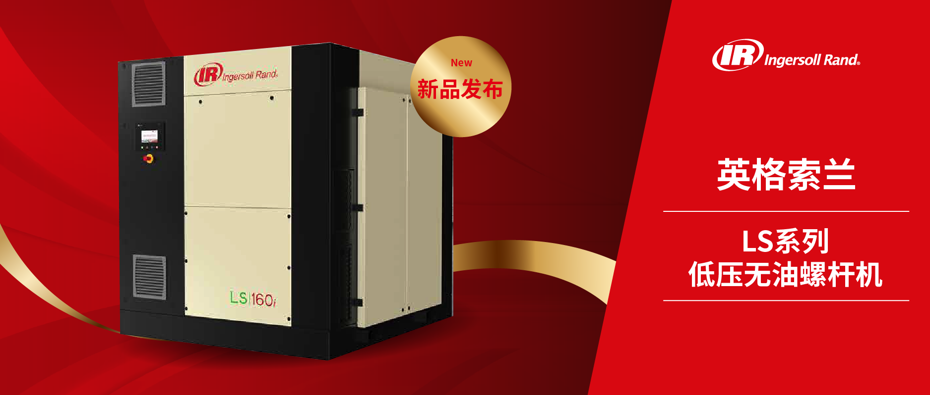 LS系列低压无油螺杆式空压机新品